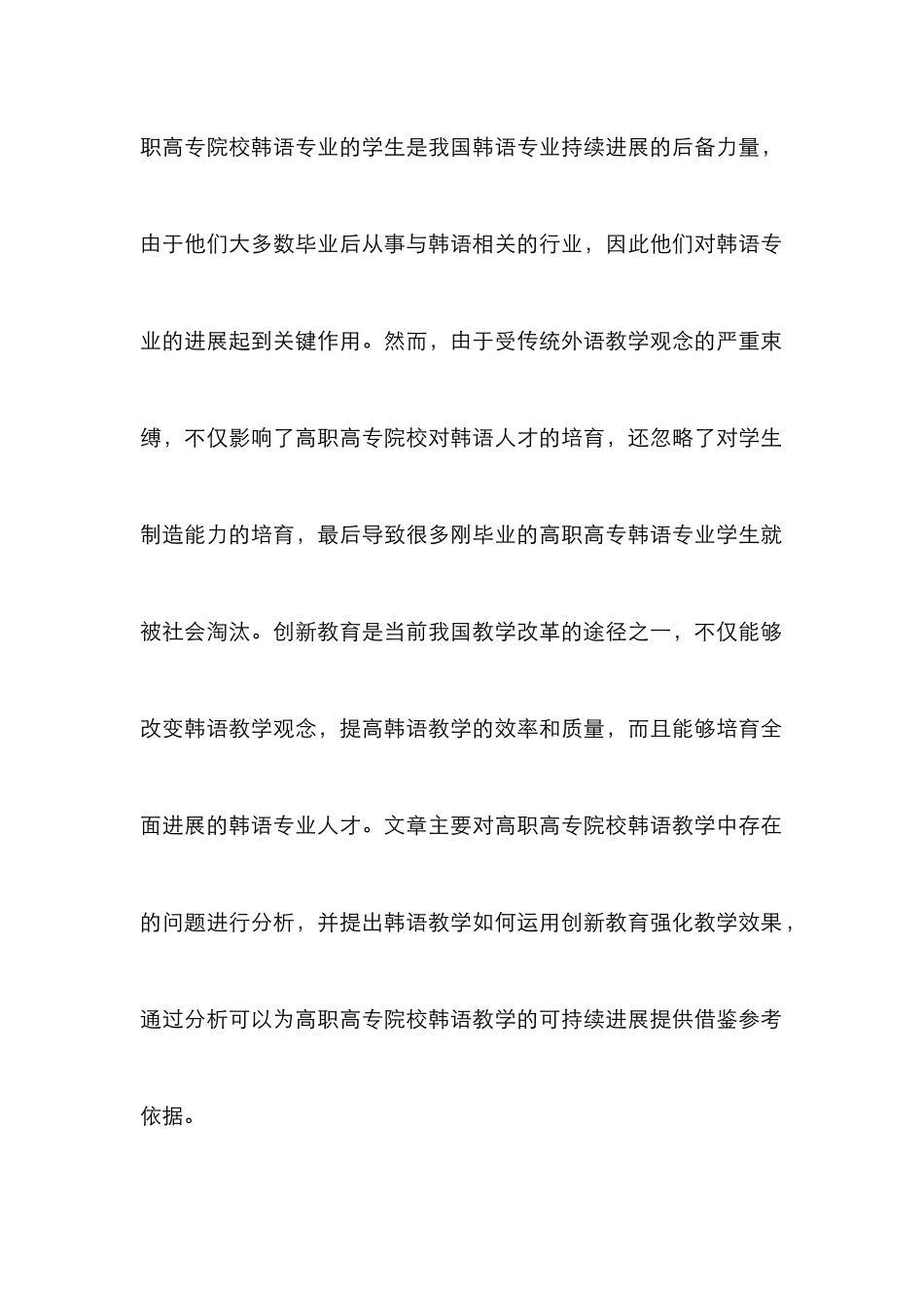 创新教育在高职高专院校韩语教学中的应用_第2页