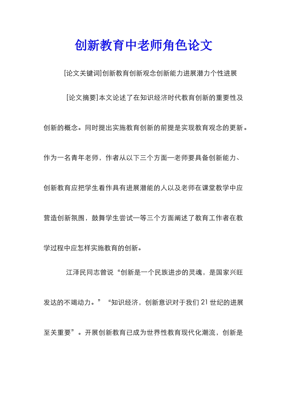 创新教育中教师角色论文_第1页