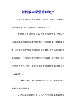 创新教学课堂管理论文_0