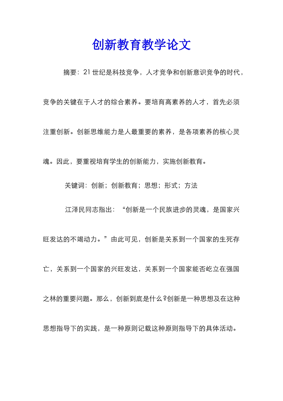 创新教育教学论文_第1页