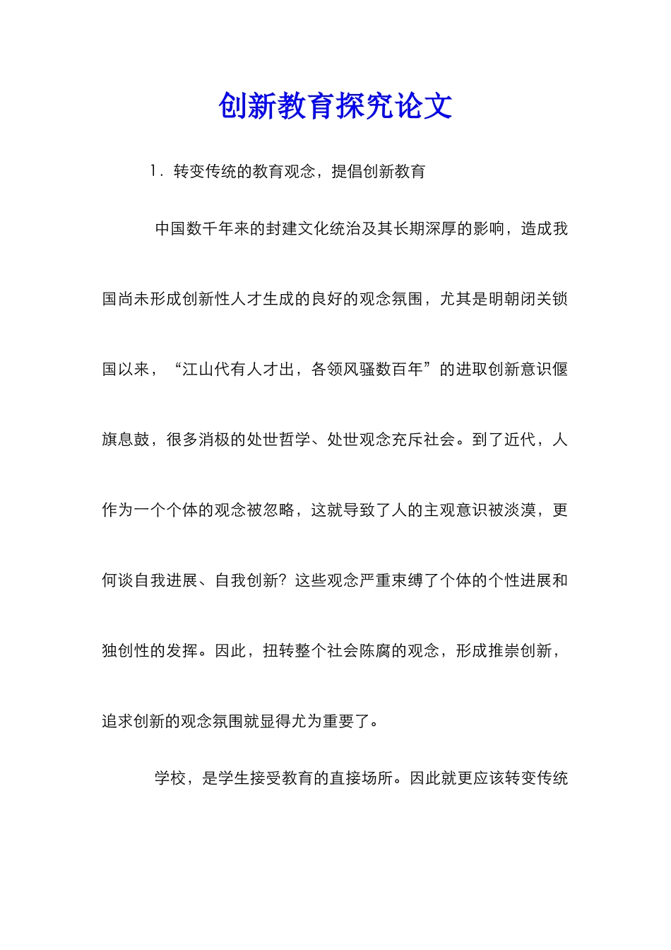 创新教育探究论文_第1页