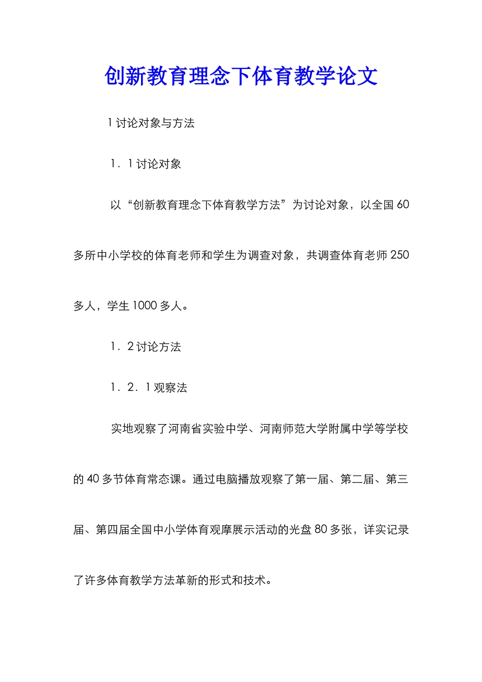 创新教育理念下体育教学论文_第1页