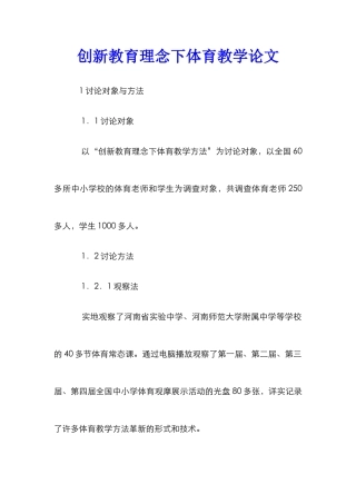 创新教育理念下体育教学论文