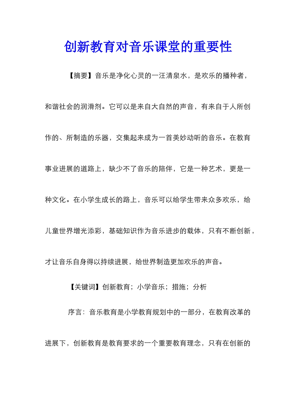 创新教育对音乐课堂的重要性_第1页