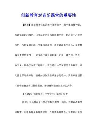 创新教育对音乐课堂的重要性