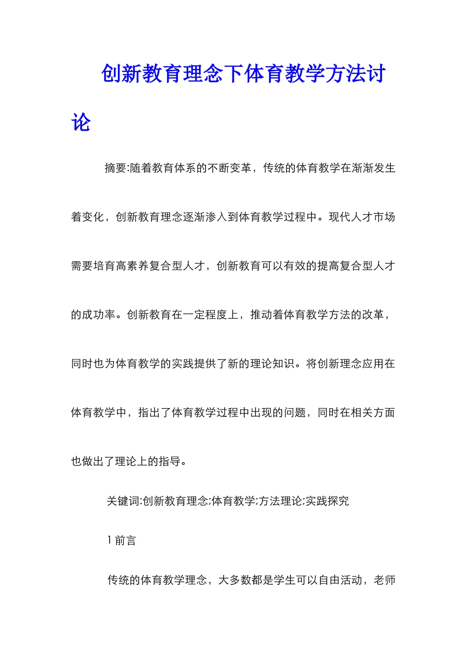 创新教育理念下体育教学方法研究_第1页