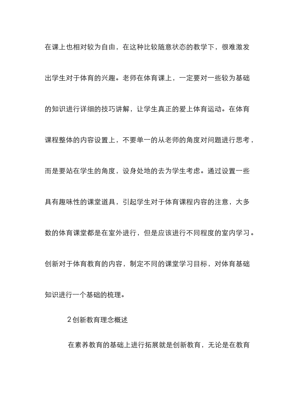 创新教育理念下体育教学方法研究_第2页