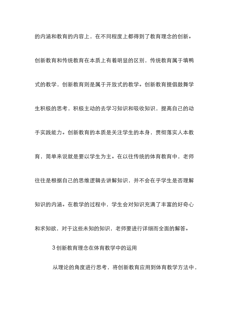 创新教育理念下体育教学方法研究_第3页