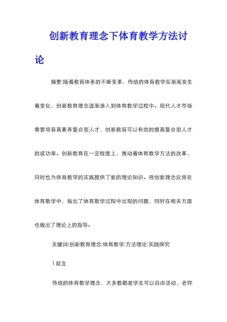 创新教育理念下体育教学方法研究