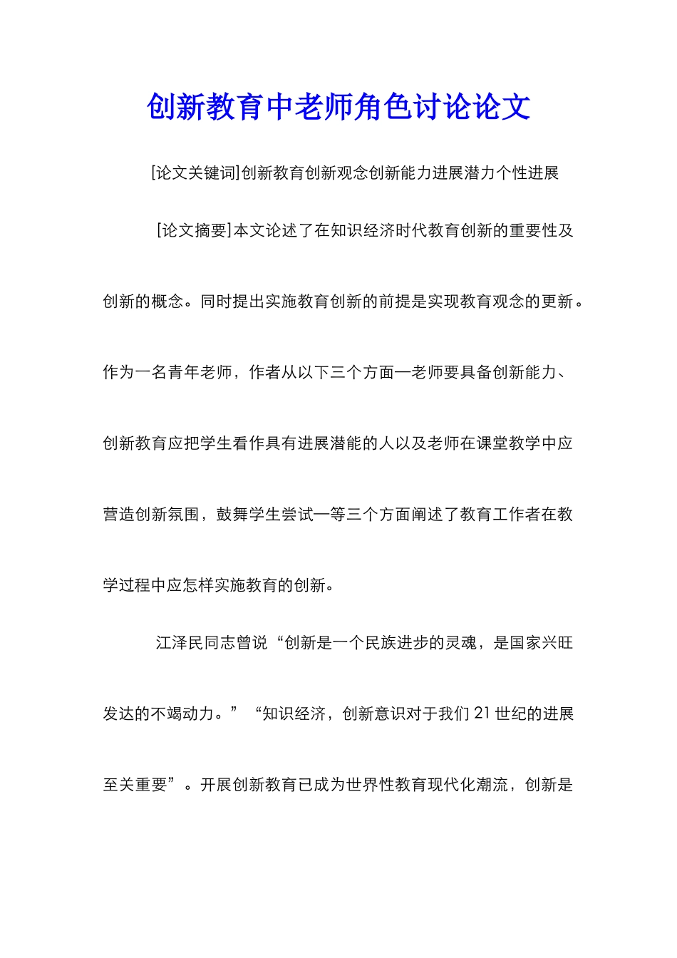 创新教育中教师角色研究论文_第1页