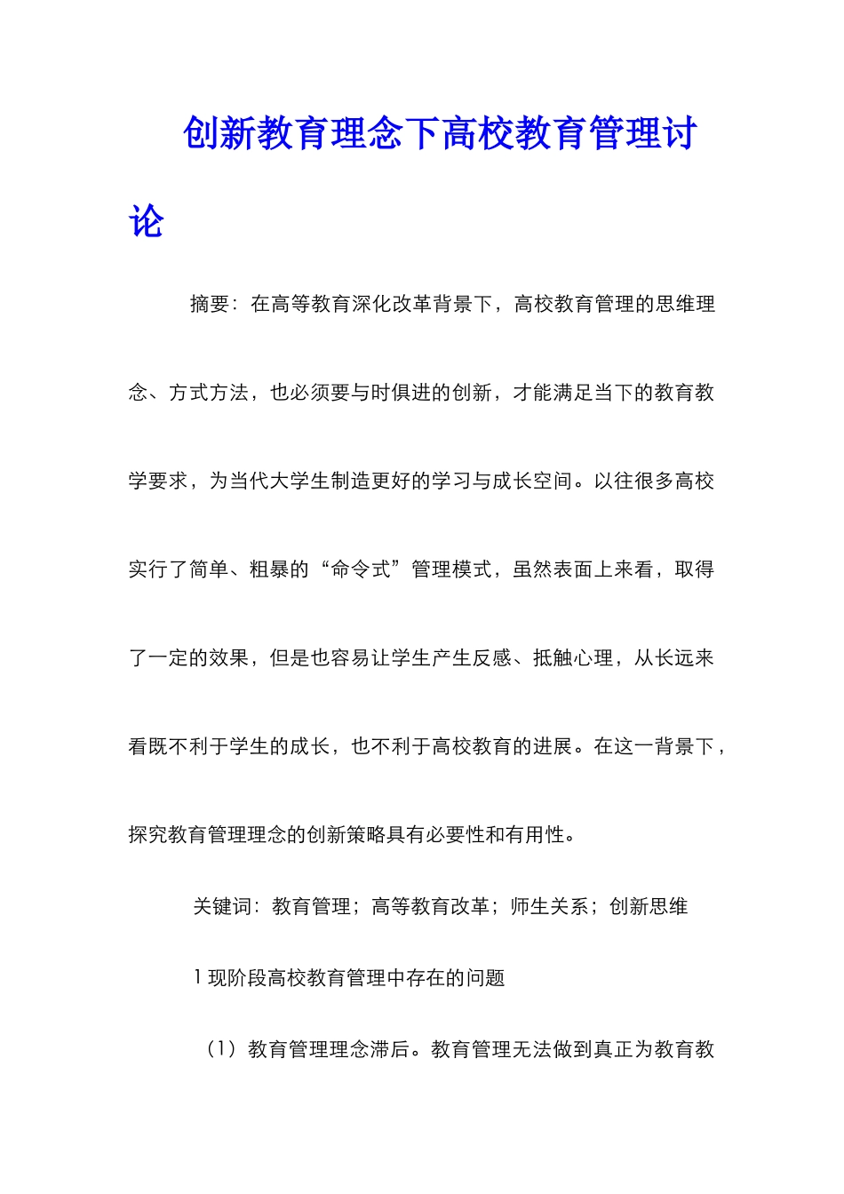 创新教育理念下高校教育管理研究_第1页