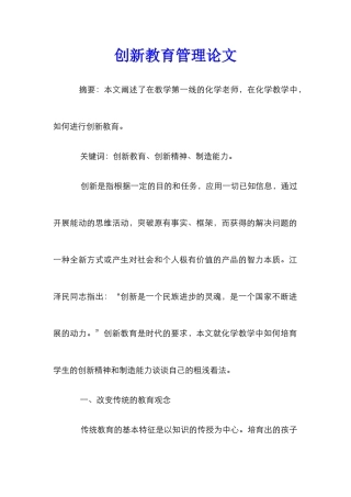 创新教育管理论文