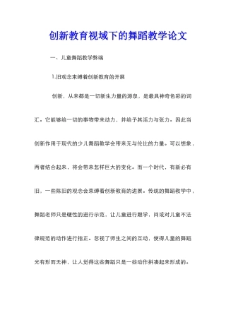 创新教育视域下的舞蹈教学论文