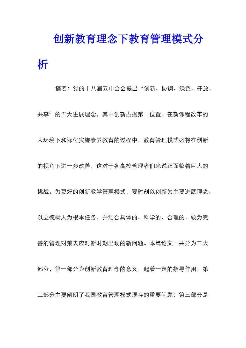 创新教育理念下教育管理模式分析_第1页
