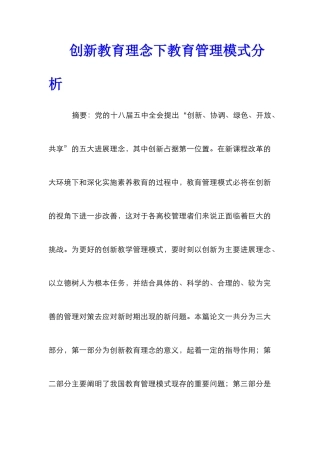 创新教育理念下教育管理模式分析