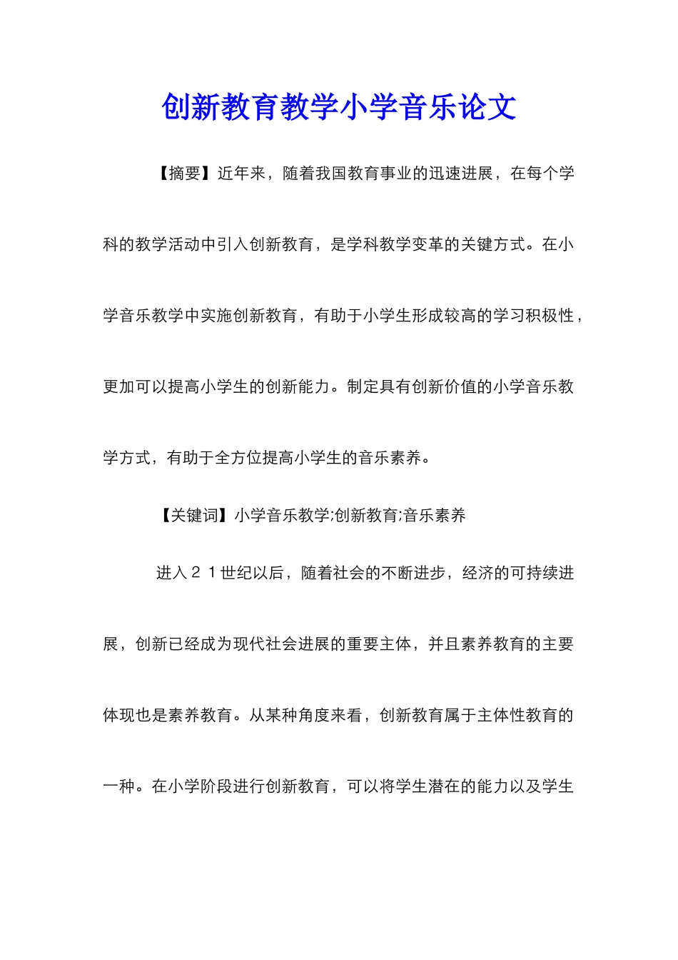 创新教育教学小学音乐论文_第1页