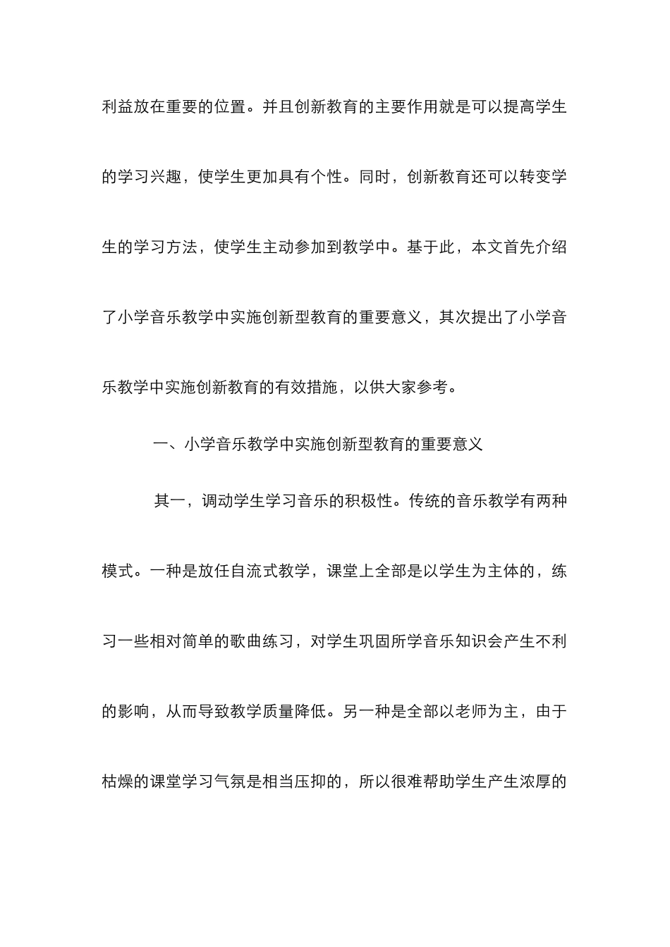 创新教育教学小学音乐论文_第2页
