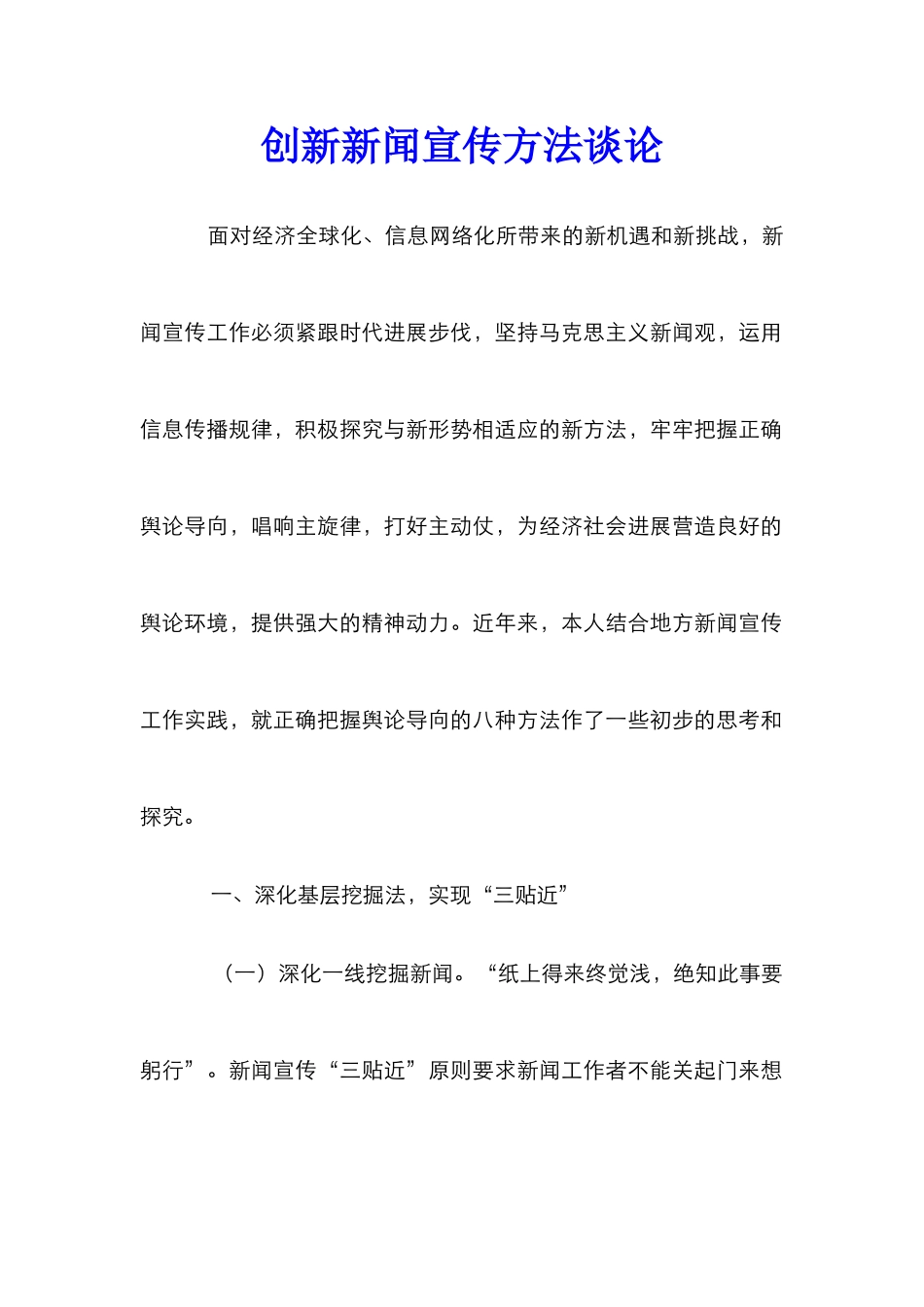 创新新闻宣传方法谈论_第1页