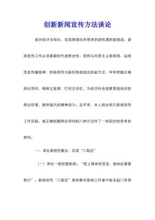 创新新闻宣传方法谈论