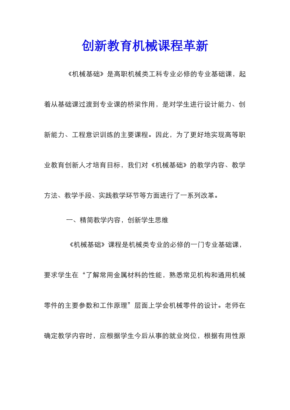 创新教育机械课程革新_第1页