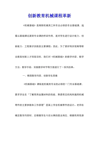 创新教育机械课程革新