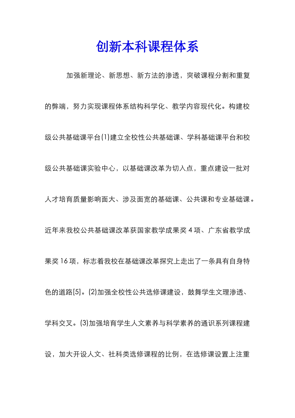 创新本科课程体系_第1页