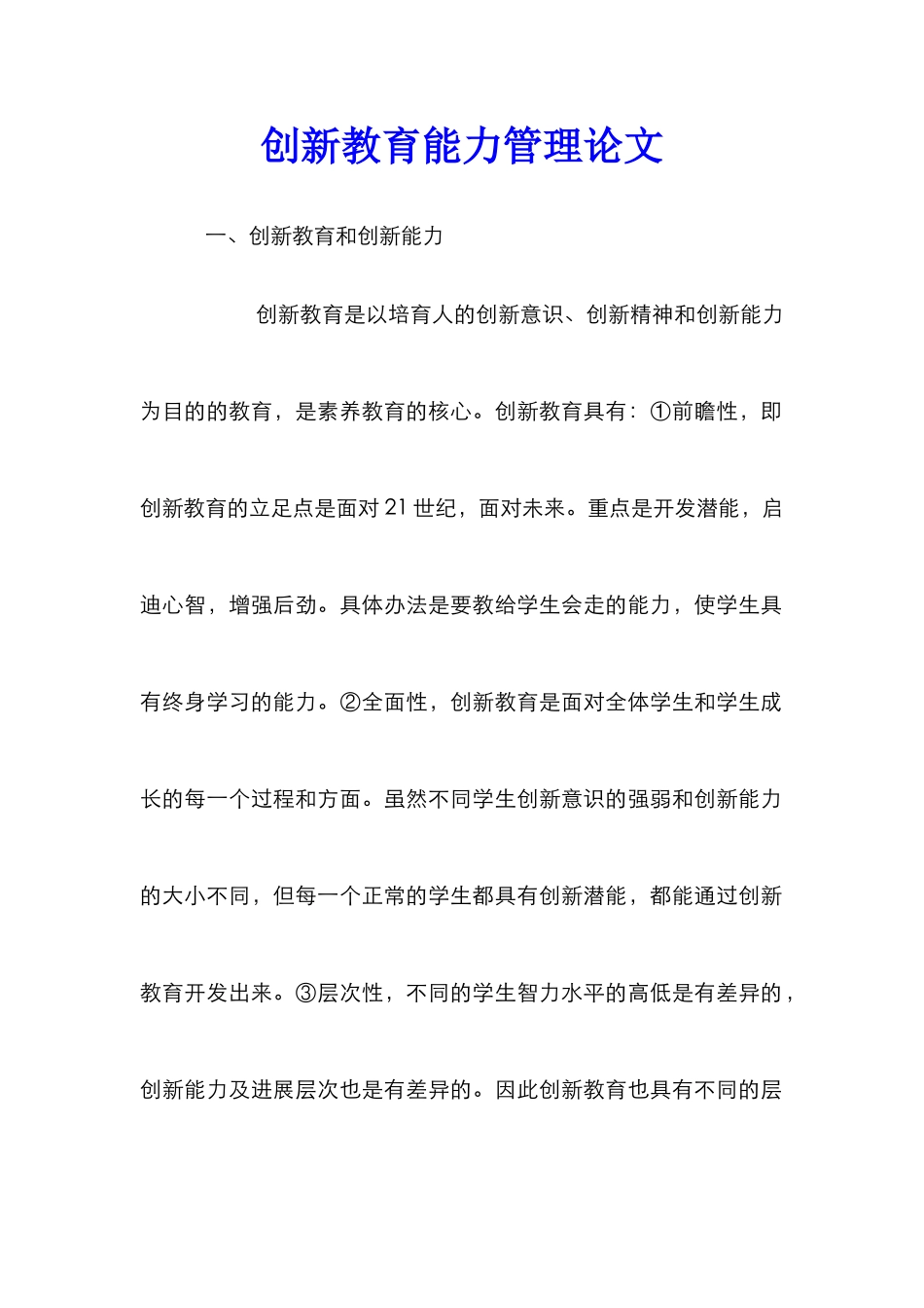 创新教育能力管理论文_第1页
