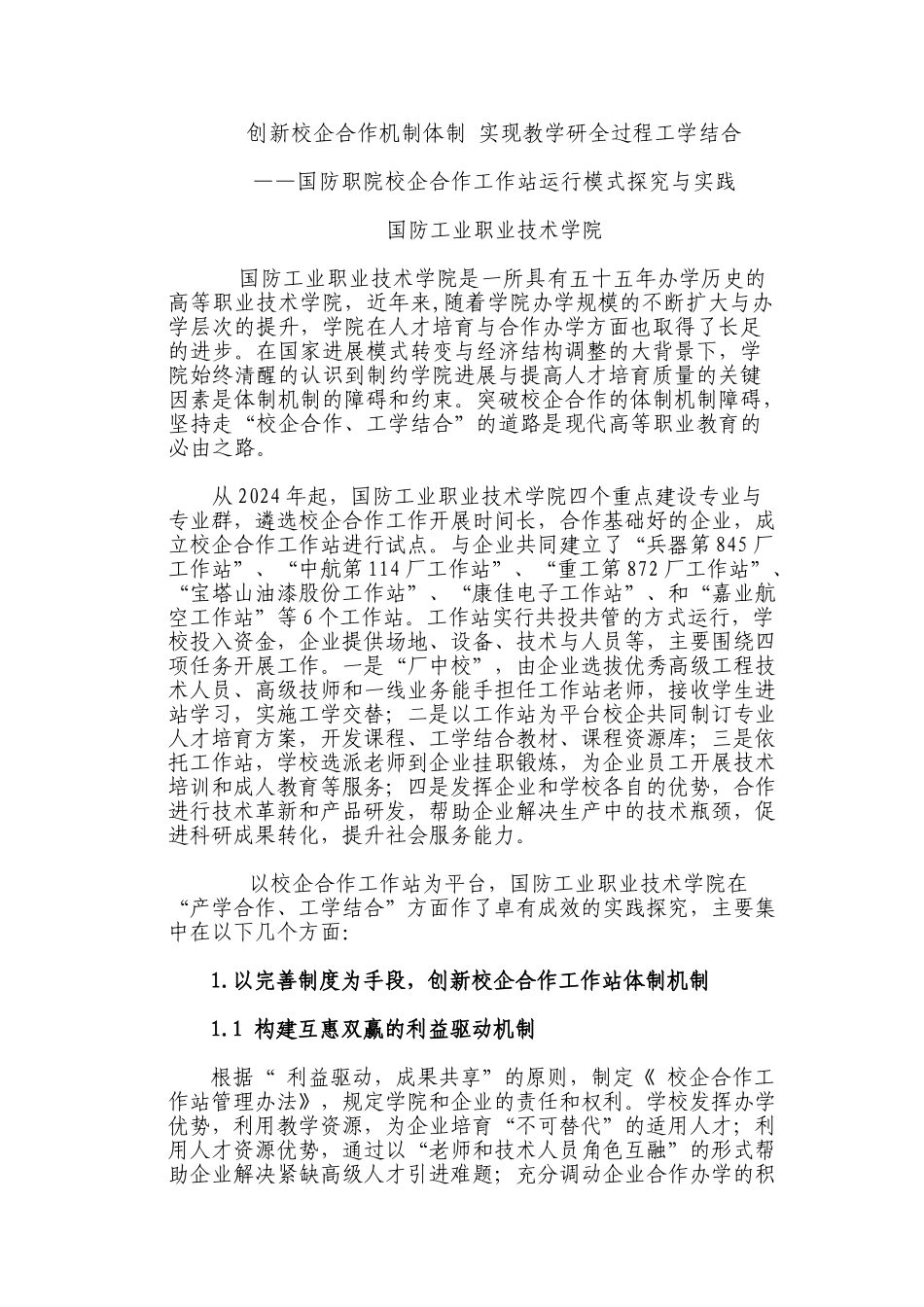 创新校企合作机制体制实现教学研全过程工学结合_第1页