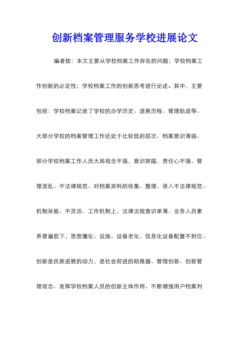 创新档案管理服务学校发展论文_第1页