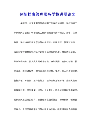 创新档案管理服务学校发展论文