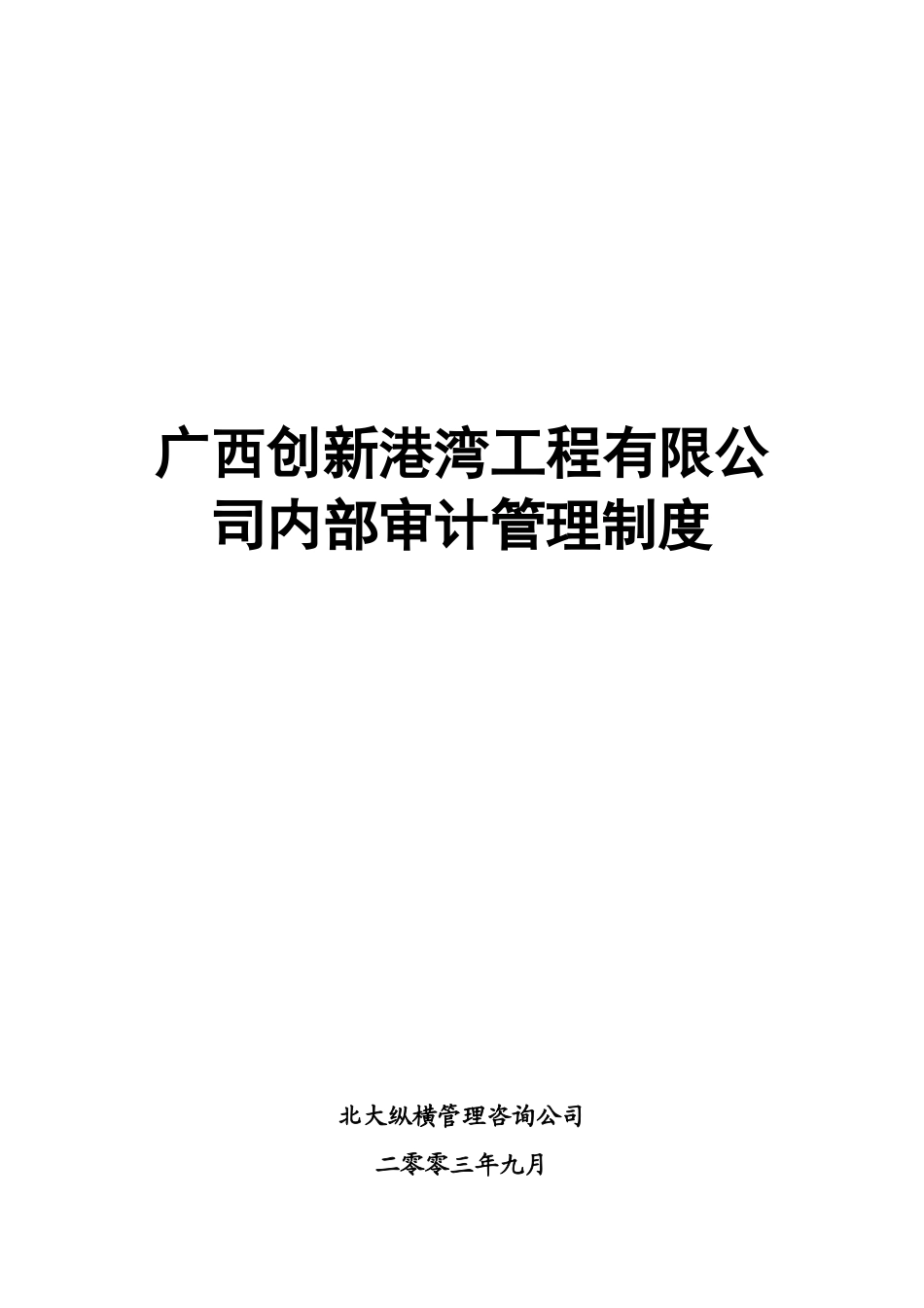 创新港湾内部审计管理制度v1[1]1杨_第1页