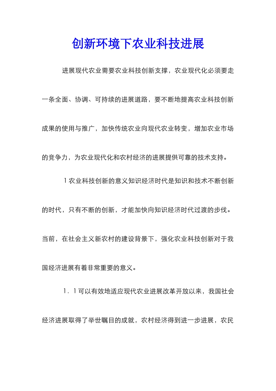 创新环境下农业科技发展_第1页