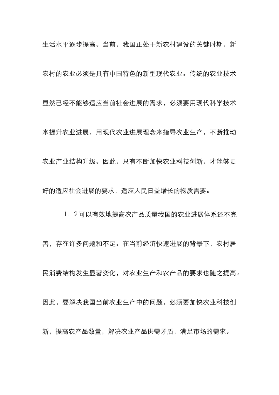 创新环境下农业科技发展_第2页