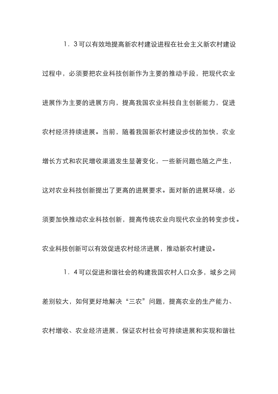 创新环境下农业科技发展_第3页