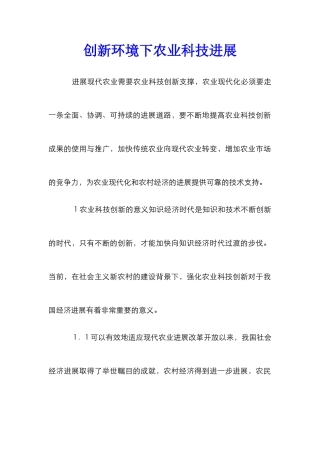 创新环境下农业科技发展