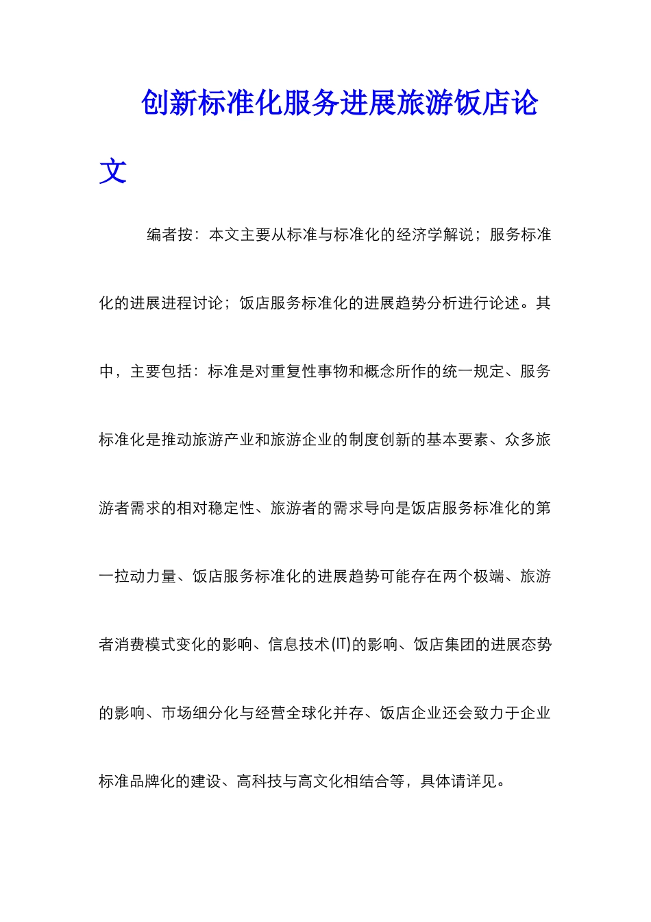 创新标准化服务发展旅游饭店论文_第1页