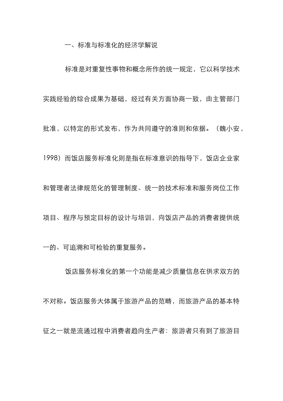 创新标准化服务发展旅游饭店论文_第2页