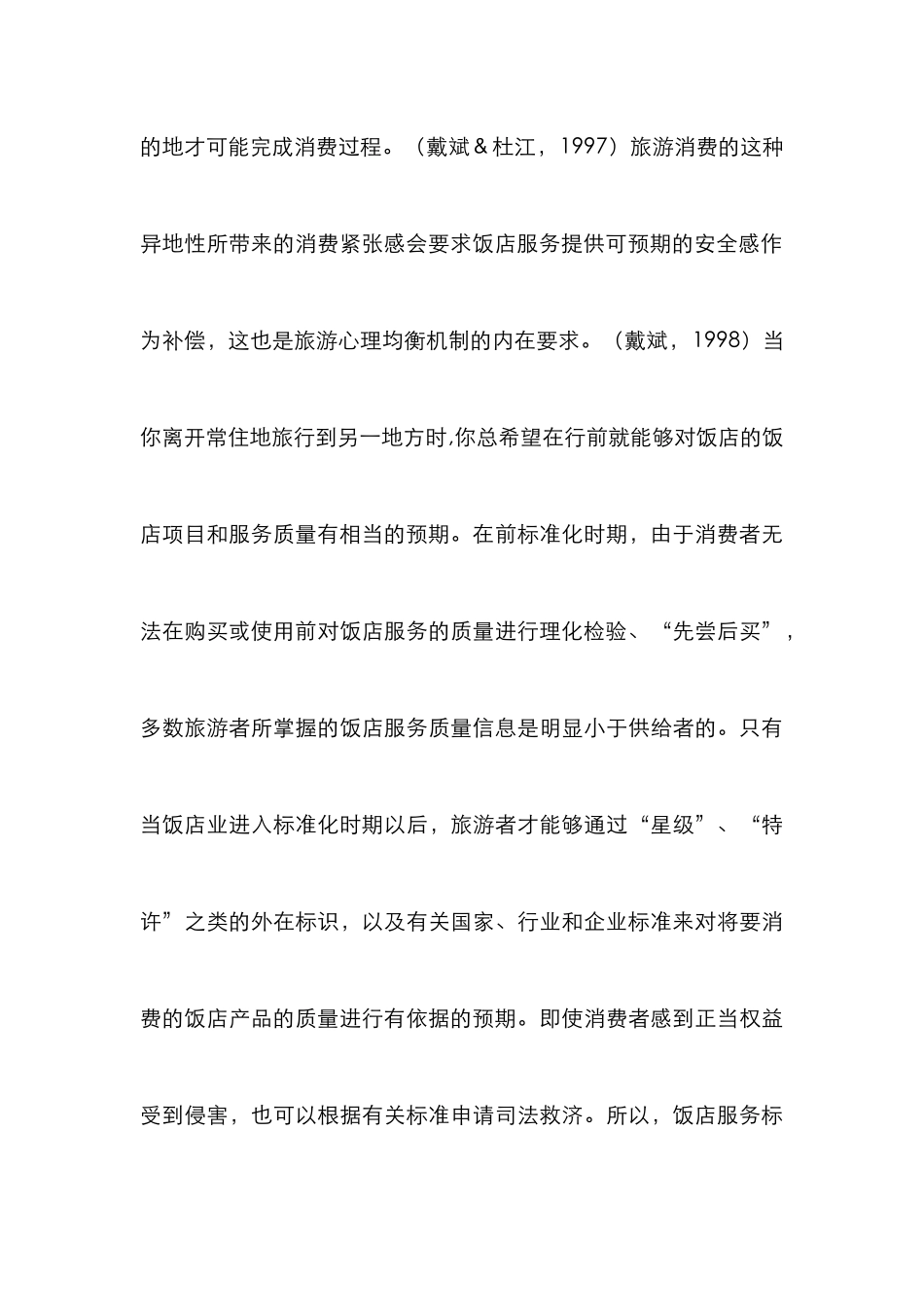 创新标准化服务发展旅游饭店论文_第3页