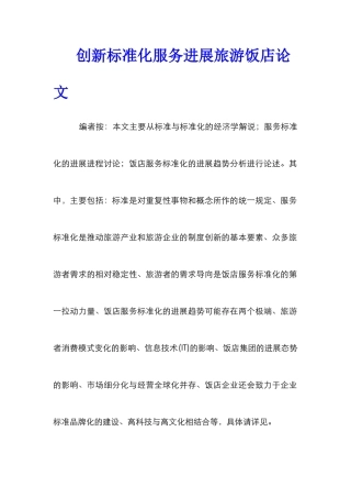 创新标准化服务发展旅游饭店论文