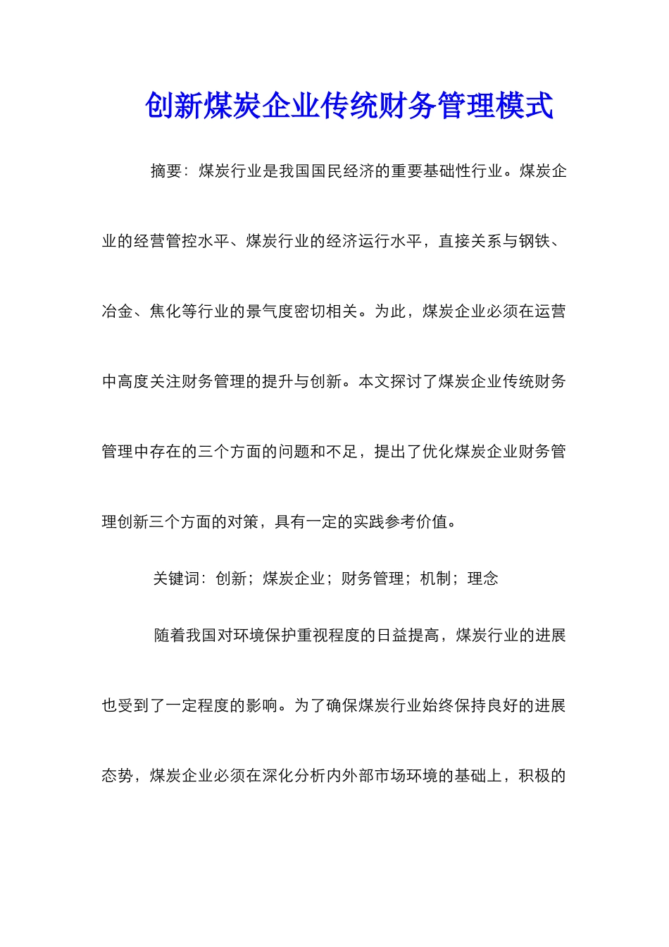 创新煤炭企业传统财务管理模式_第1页