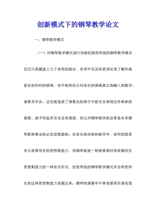 创新模式下的钢琴教学论文