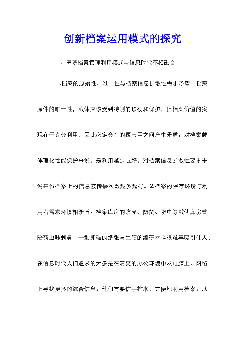 创新档案运用模式的探究_第1页