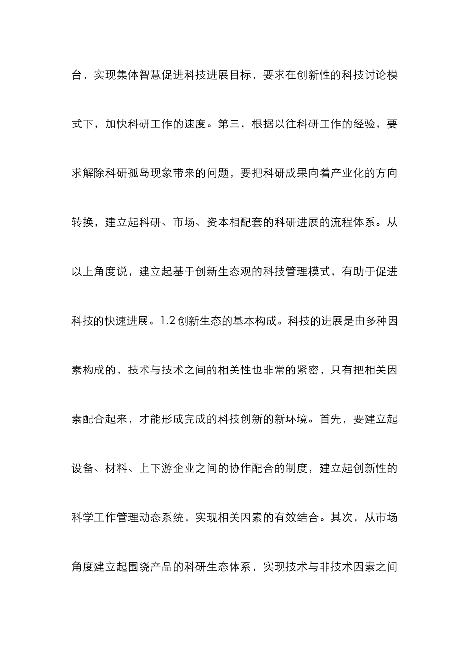 创新生态观科技管理模式分析_第2页