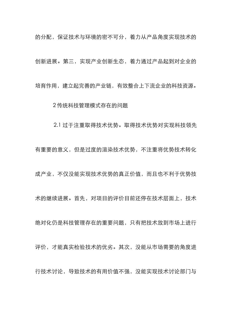 创新生态观科技管理模式分析_第3页