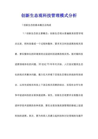 创新生态观科技管理模式分析