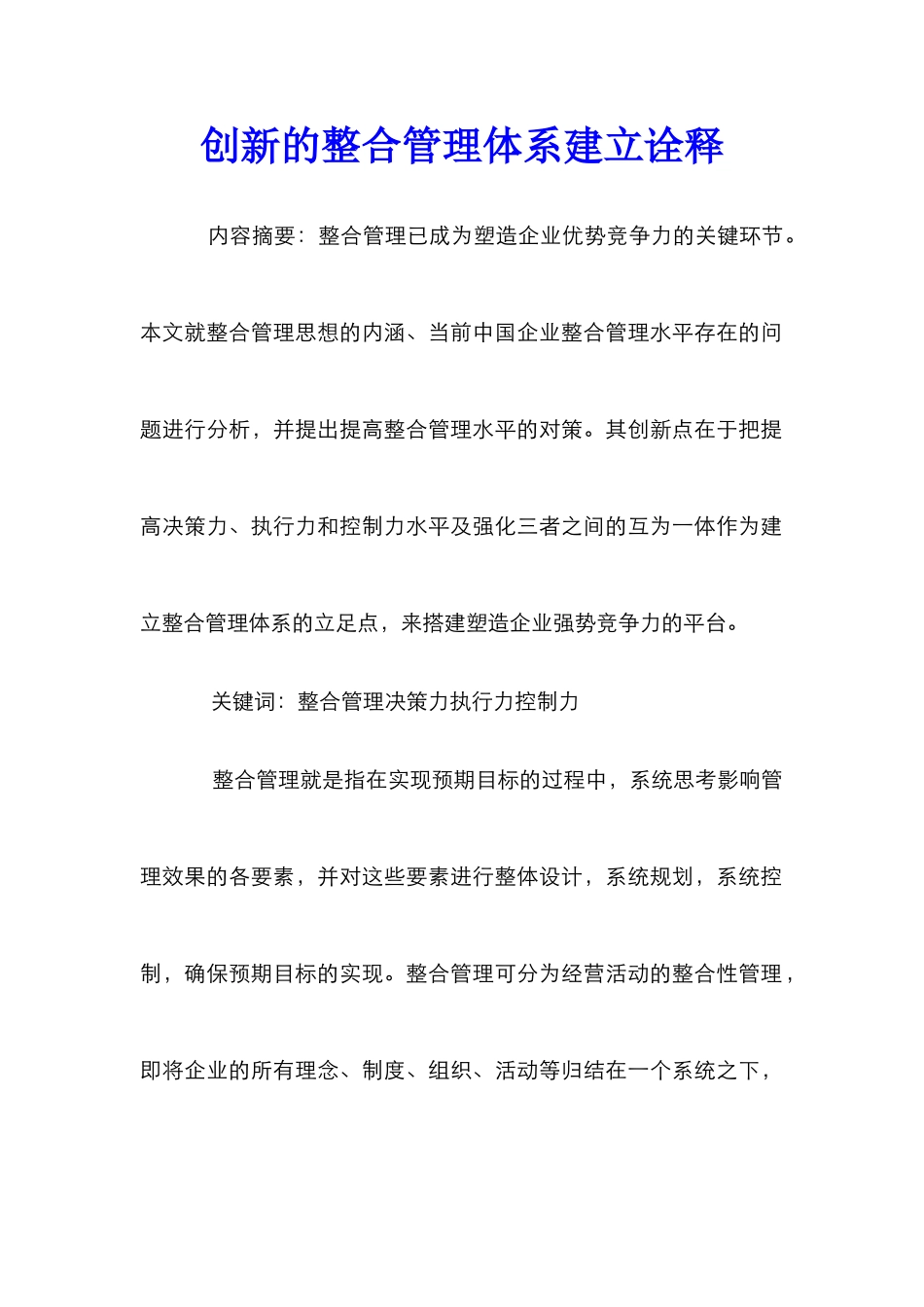 创新的整合管理体系建立诠释_第1页