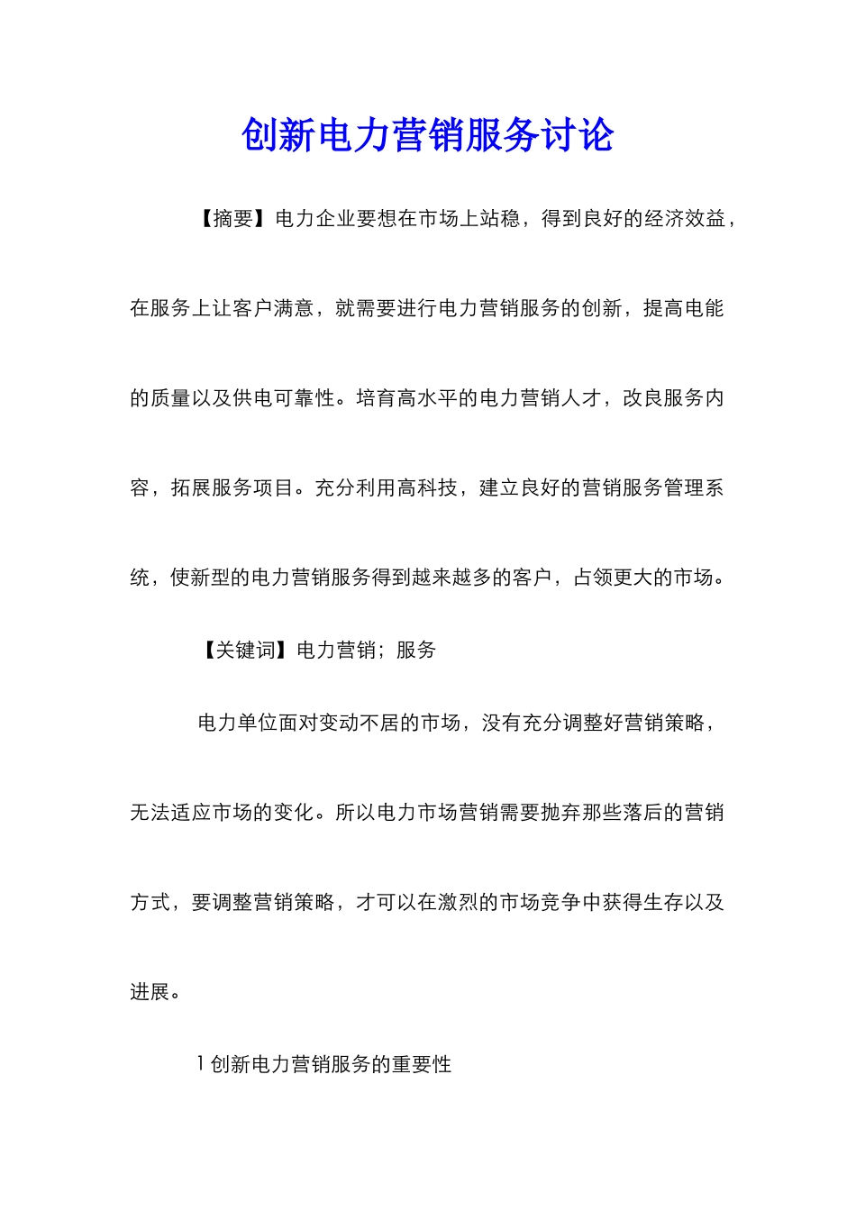 创新电力营销服务研究_第1页