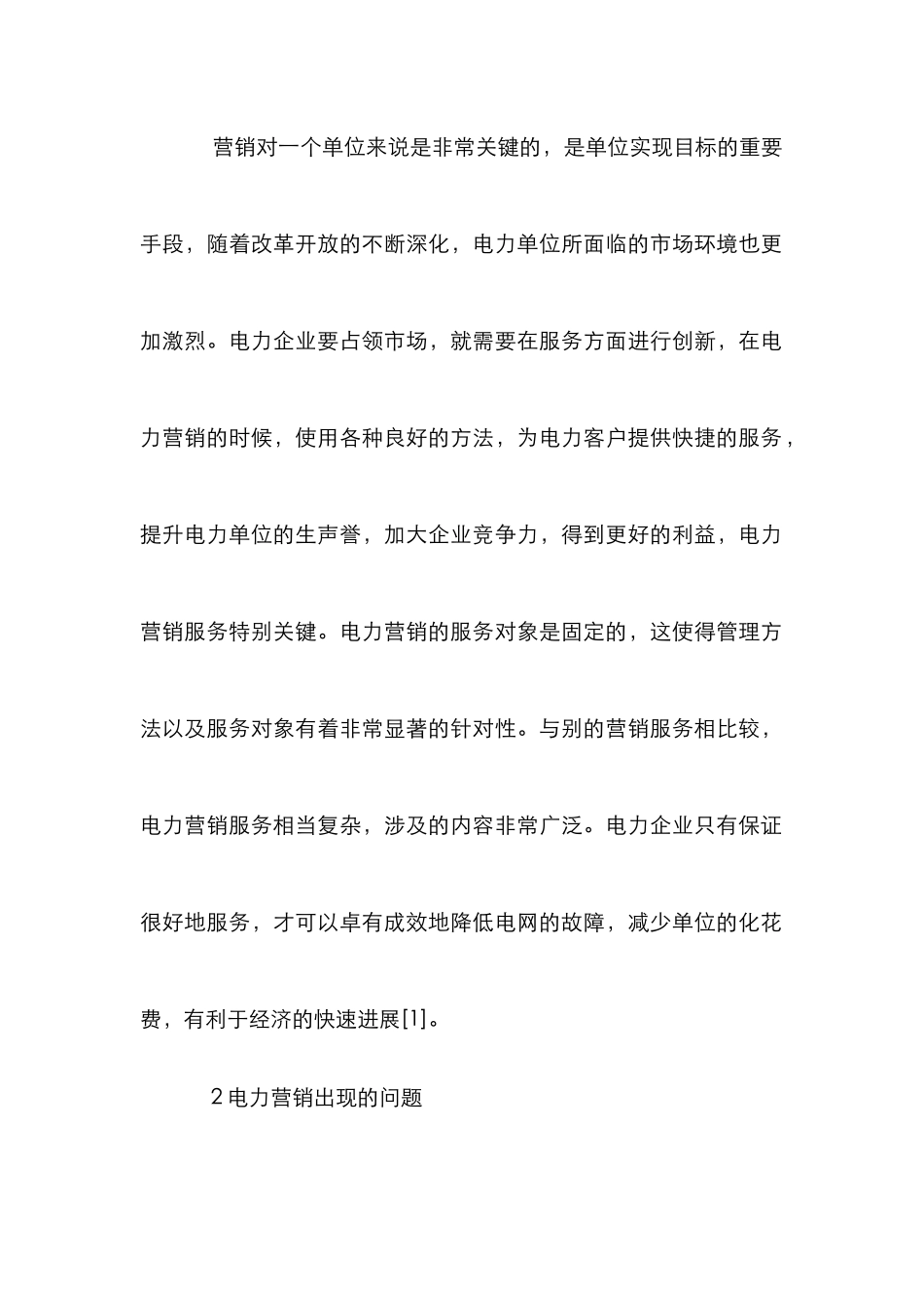 创新电力营销服务研究_第2页