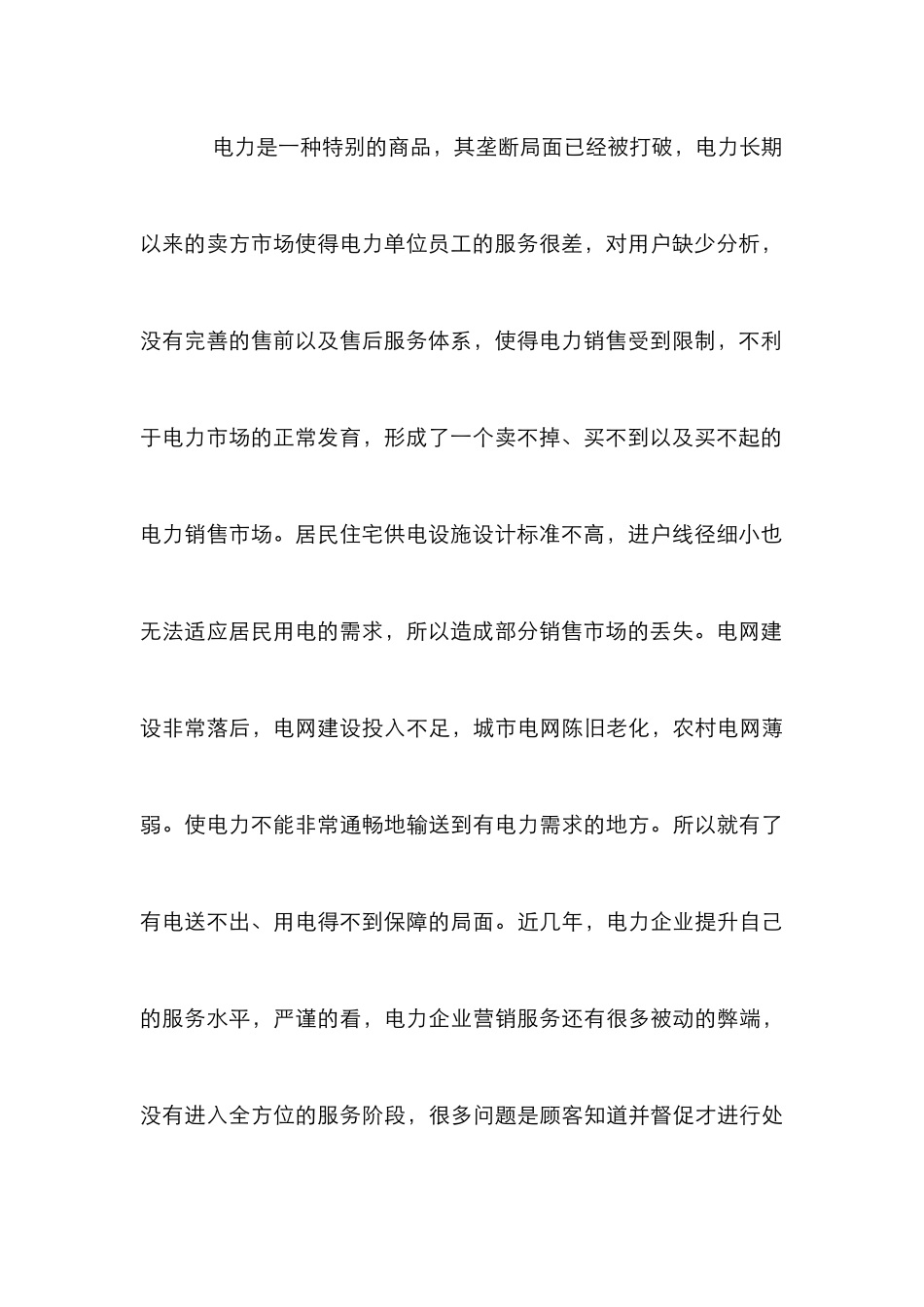 创新电力营销服务研究_第3页