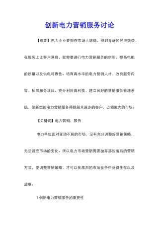 创新电力营销服务研究